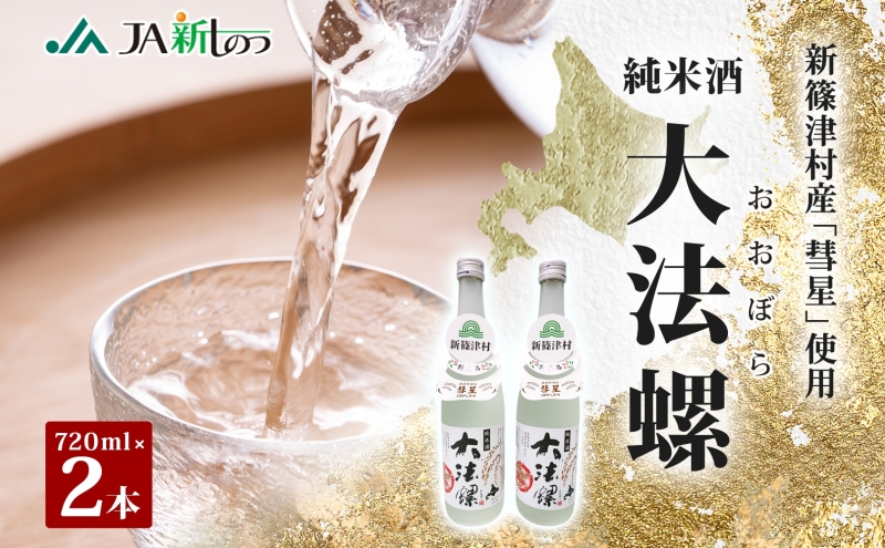 新篠津村産 「彗星」使用 純米酒 大法螺（おおぼら） 720ml 2
