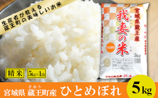 
            ＜令和６年産米＞蔵王産　我妻の米（ひとめぼれ）　精米5kg　【04301-0384】
          