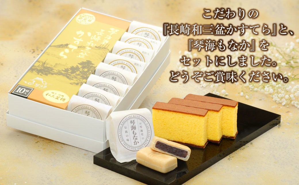 【詰め合わせセット】長崎和三盆かすてら 1号 & 長崎銘菓の琴海もなか2種×各4個