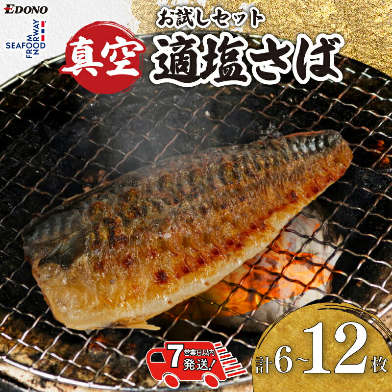 【ふるさと納税】 お試しセット 適塩さば 真空 個包装 【 選べる 容量 】 6～12枚 【 スピード配送 】 適塩 昆布 純米酒 味比べ 食べ比べ さば 鯖 塩鯖 適塩さば さばフィーレ 鯖フィーレ さばフィレ 鯖フィレ ノルウェー 切り身 切身 送料無料 千葉県 銚子市 エドノフーズ