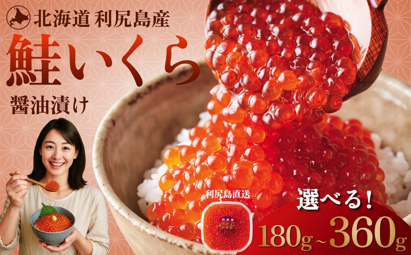 
            利尻島産 いくら醤油漬け 選べる 180g〜360g  天然イクラ 小分け いくら醤油漬 北海道 国産 (利尻漁業協同組合)
          