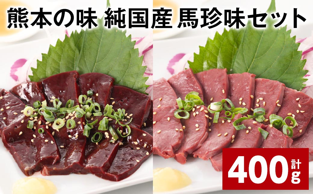 
            熊本の味 純国産 馬珍味セット 計約400g 馬刺 馬肉 レバー ハツ
          