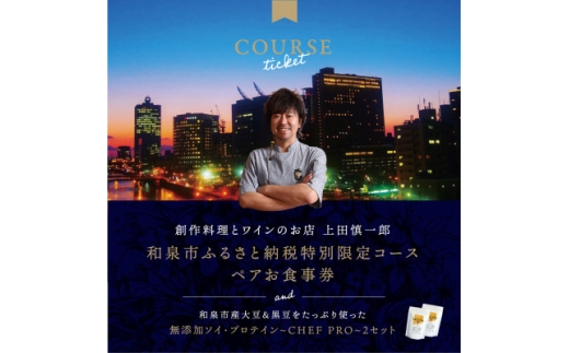 大阪・中之島の夜景が美しい『創作料理とワインのお店 上田慎一郎』肉・魚メイン2種のペアお食事券【1731987】