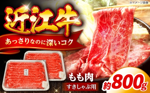近江牛 すき焼き モモ 800g(400g×2P)【冷凍】 ( 肉 牛肉 国産牛 和牛 黒毛和牛 ブランド牛 近江牛 すき焼き すきやき 赤身 霜降り モモ 小分け すき焼き肉 人気 おすすめ 滋賀県 長浜市 )滋賀県長浜市/有限会社旭ミイト [AQDB002]