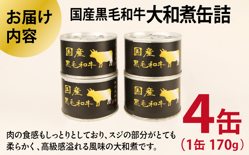 国産黒毛和牛大和煮缶詰 4缶セット【牛肉 すね肉 おかず おつまみ 防災 備蓄 非常食】 010B1813