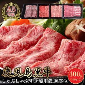A5鹿児島産黒毛和牛しゃぶしゃぶすき焼用厳選部位400g【配送不可地域：離島】【1185864】