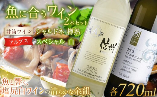 ＜魚に合うセット＞井筒ワイン シャルドネ［樽熟］ 720ml…1本/アルプス スペシャル 白 720ml…1本 | ワイン わいん お酒 アルコール お酒 井筒ワイン アルプス 白 シャルドネ 欧州種 樽熟 魚料理 セット 飲み比べ 信州 長野県 塩尻市