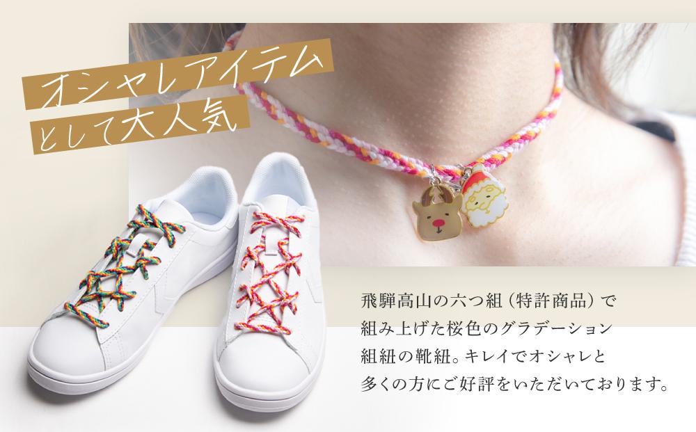 【伝統工芸品】飛騨高山の六つ組(特許商品)で組み上げたグラデーション組紐の靴紐！（桜の色）｜組ひも 靴ひも ファッション 人気 おすすめ おしゃれ かわいい 小物 飛騨高山の伝統工芸品がおしゃれなアク