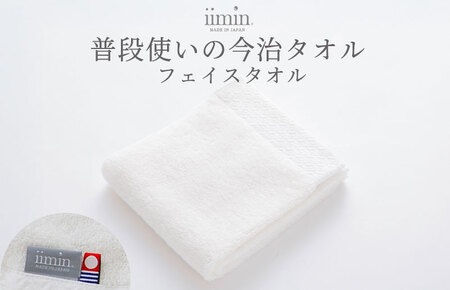 （今治タオルブランド認定）iimin 今治タオル 普段使いのフェイスタオル（抗菌防臭加工）ホワイト 1枚【I003890FT1W】