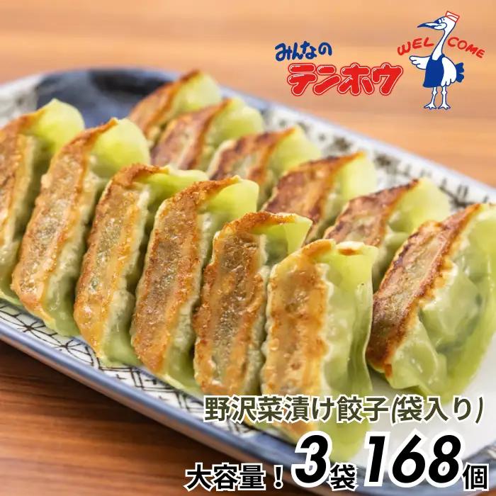 野沢菜漬け ぎょうざ 3袋[56粒×3袋] / テンホウ 冷凍 餃子 大容量 信州 長野県 諏訪市 諏訪 [21-31]