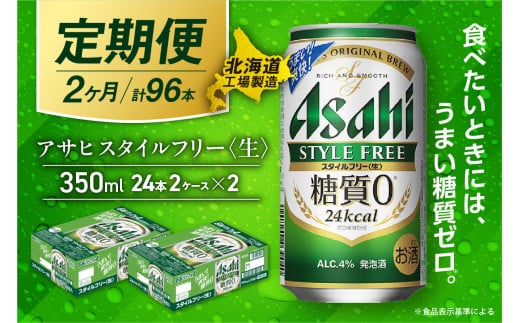 【定期便 2ヶ月】アサヒ スタイルフリー＜生＞＜350ml＞24缶 2ケース 北海道工場製造 缶ビール ビール 発泡酒 糖質ゼロ ビール工場製造 ビール定期便 北海道 札幌市
