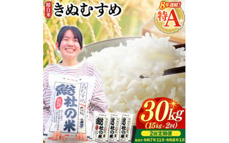 【令和7年産米】特Aきぬむすめ【精白米】30kg 定期便（15kg×2回）岡山県総社市〔令和7年11月・令和8年1月配送〕25-048-011