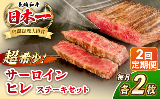 【全2回定期便】長崎和牛 サーロイン ヒレ ステーキセット 各2枚 《壱岐市》【KRAZY MEAT】 A5 A4 冷凍 和牛 肉 牛肉 BBQ 詰め合わせ 贈り物 [JER136] 200000 200000円 20万円