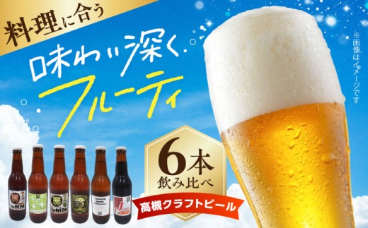 【父の日対象】【飲み比べセット】高槻クラフトビール 飲み比べ6本セット 詰め合わせ お酒 ビール クラフトビール アソート ビール クラフトビール 酒 お酒 アルコール 飲み比べ セット 詰め合わせ 大阪府高槻市/株式会社C-style [AOCI001]