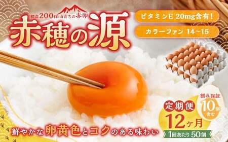 【12ヶ月定期便】 赤穂の源 50個 （40個+割れ保証10個）（25×2パック）12回 定期便 計600個 割れ保障 鶏卵 卵 たまご 卵かけご飯 卵焼き 朝ごはん ご飯 ご褒美 冷蔵 兵庫県 赤穂市