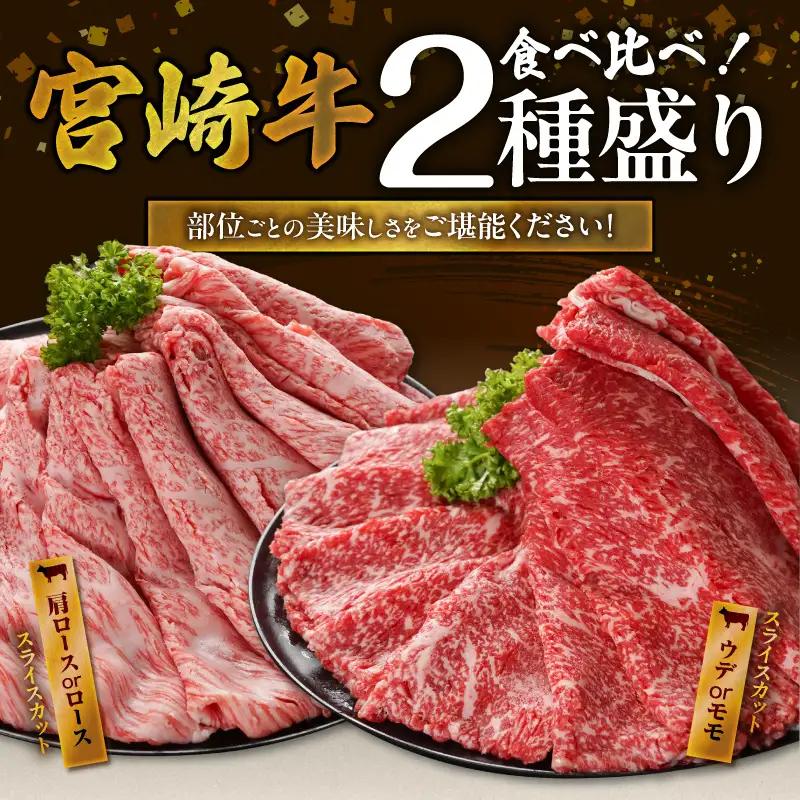 宮崎牛スライス2種2kgセット(霜降り800g 赤身1200g)〔34E-N2-001-2kg-S8A12-CF〕_(都城市) 宮崎県産宮崎牛 肩ロース又はローススライス 宮崎牛ウデ又はモモスライス 