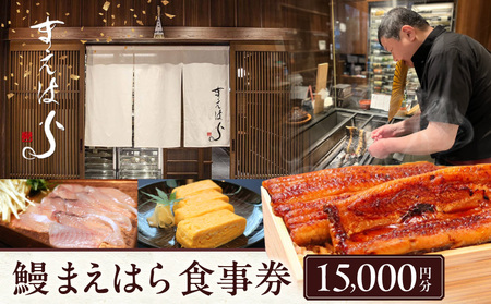 【鰻 まえはら】食事券15,000円分