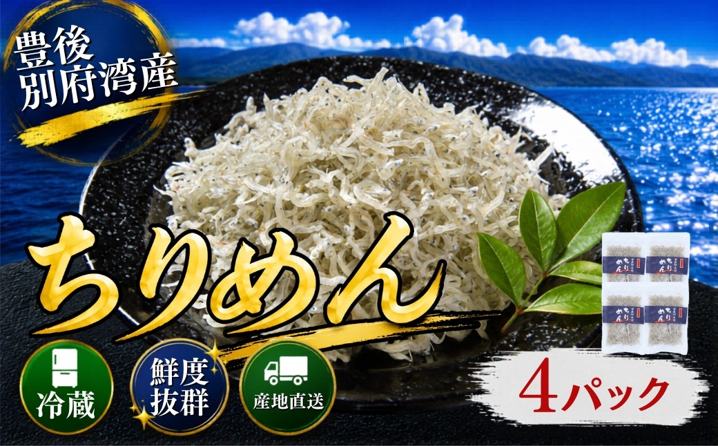
                  豊後別府湾ちりめん 4パック 計220g（55g×4p） 国産 添加物不使用 ／ ちりめん ちりめんじゃこ 小分け 国産 チリメン チリメンジャコ しらす シラス セット 天日干し おつまみ スピード発送 スピード ＜108-231＞
                