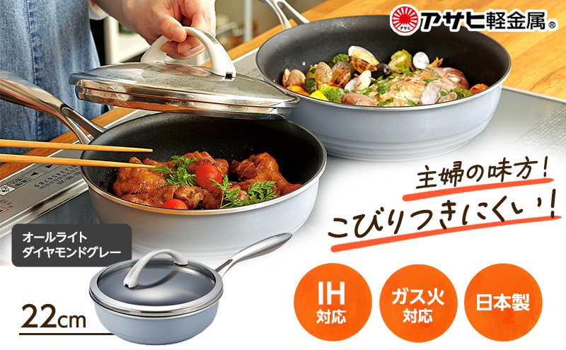 [ オールライト 22cm・ダイヤモンドグレー ] ガラス蓋・レシピ付き フライパン 深型 日本製 ガス・IH対応 調理器具 キッチン 日用品 ギフト プレゼント アサヒ軽金属 【80周年特別寄付額】