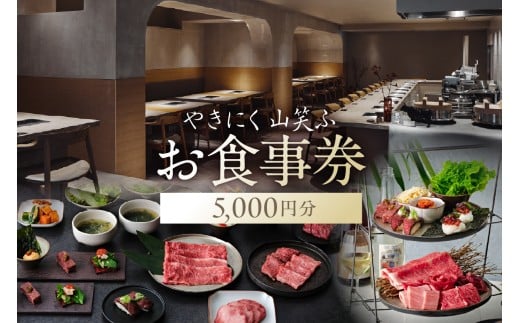 【やきにく山笑ふ】お食事券（5,000円分）【東京 渋谷 食事券 チケット 焼肉 レストラン 金券 利用券】