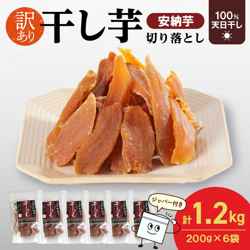 【ふるさと納税】訳あり 安納芋 干し芋 切り落とし 200g×6袋 計1200g さつまいも 天日干し 手作業 もっちり 芳醇 砂糖不使用 甘い 自然のおやつ 間食 食後 アレンジ デザート ジッパー付き 持ち歩き スイーツ おやつ お取り寄せ グルメ 宮崎県 延岡市 送料無料