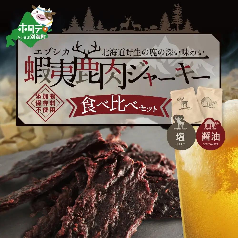 OUTLAND JERKY 北海道 根室産 蝦夷鹿 ジャーキー 食べ比べセット 鹿肉 別海町