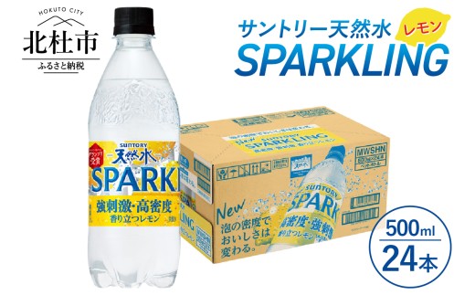 サントリー天然水SPARKLINGレモン 500ml×24本　スパークリング 炭酸水 無糖 山梨県 北杜市