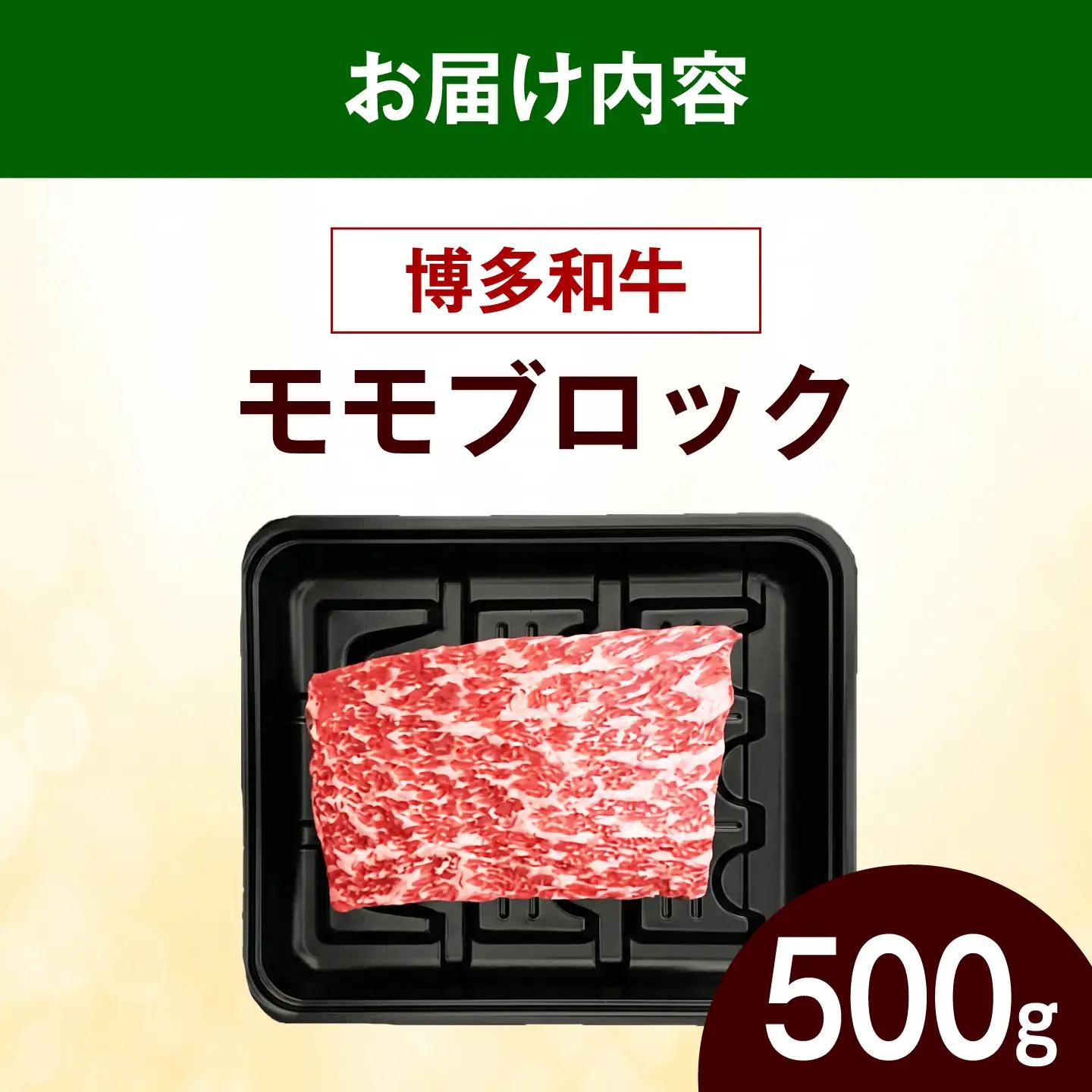 【スピード発送】 博多和牛 赤身 モモ ブロック 500g モモ ブロック [ABEZ070]