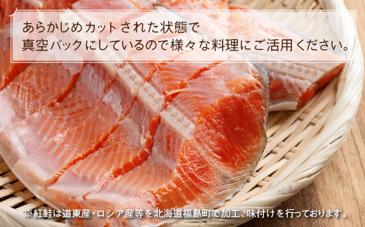 北海道福島町加工 紅鮭切り身 約800g（12切） 4パック小分け 真空パック FKI014