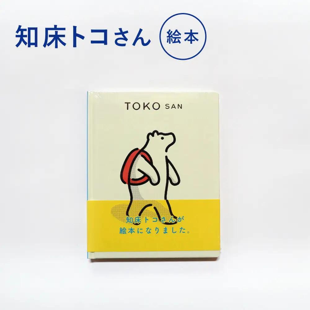 知床トコさん 絵本「TOKOSAN 知床トコさん　こんにちは」_雑貨   