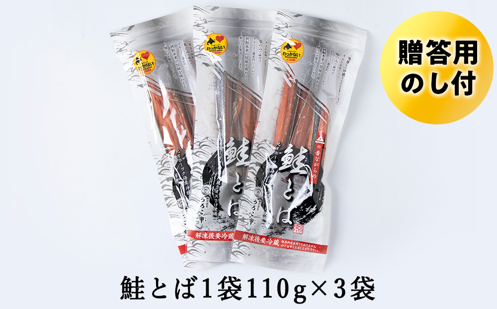 【北海道稚内市】【のし付き】沖獲りオス鮭の鮭とば　110g×3