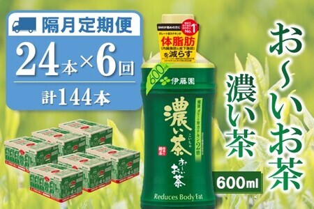 【隔月6回定期便】おーいお茶濃い茶 600ml×24本(合計6ケース)【伊藤園 お茶 緑茶 濃い 渋み まとめ買い 箱買い ケース買い カテキン 2倍 体 脂肪】E4-F071379