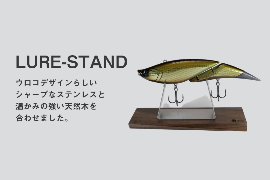 釣り ルアー スタンド SUSシリーズ L サイズ ウォールナット [UROKO DESIGN 長崎県 平戸市 hr42bhb510028] つり 釣り竿 つり竿 釣竿 釣り具 道具 収納  保存 ケ
