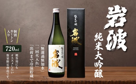 
                  岩波　純米大吟醸｜ふるさと納税 酒 日本酒 飲料 ドリンク 地酒 お酒 長野県 松本市
                