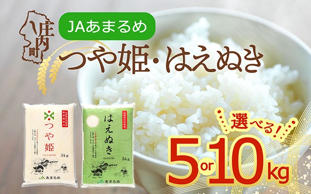 
                  【令和8年産】JAあまるめ 特別栽培米 つや姫 はえぬき 5kgから10kg 選べる品種 内容量 食べ比べ 2026年産 国産 ブランド米 米 山形 庄内平野 山形県 庄内町産
                