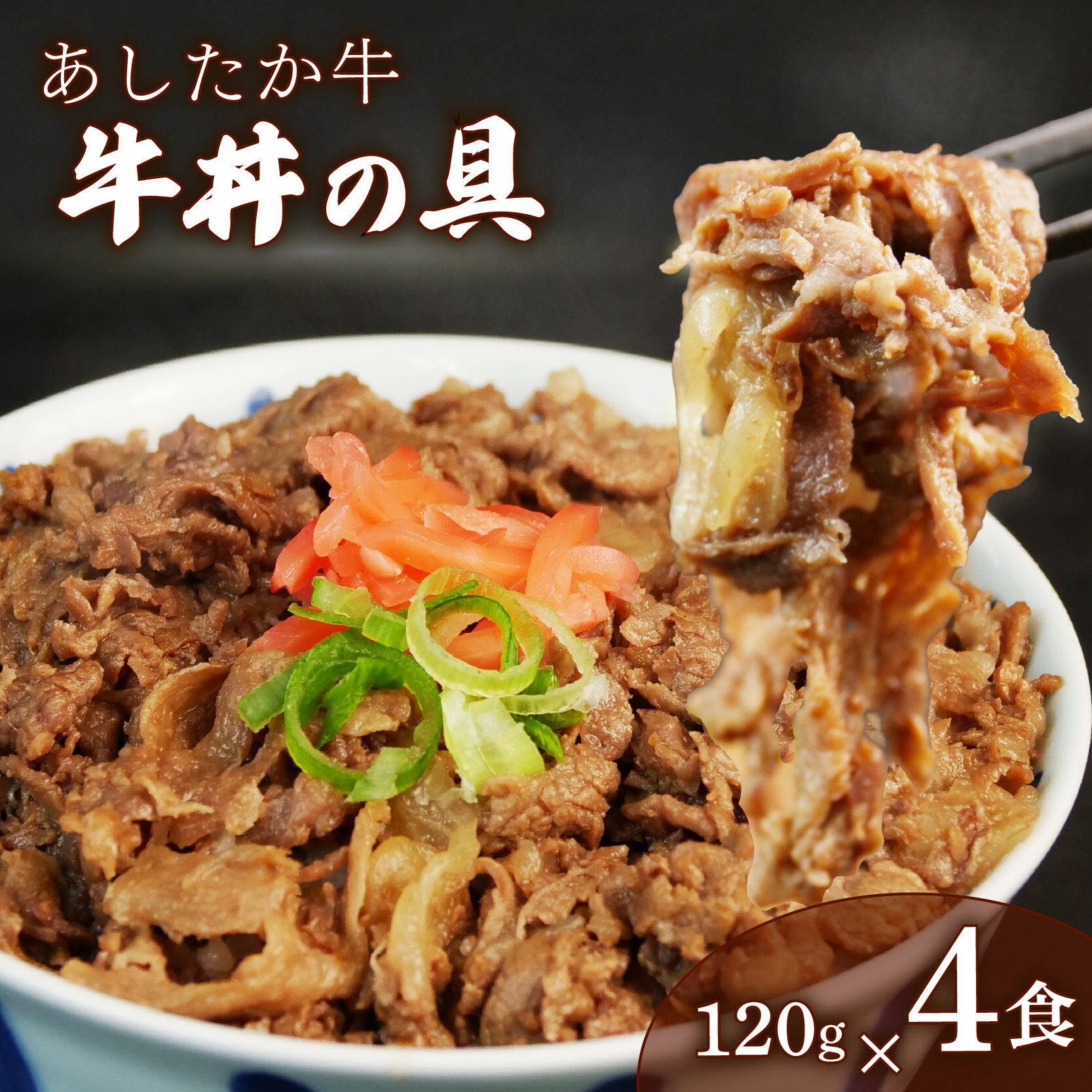 【ふるさと納税】 あしたか牛 牛丼の具 120g×4パック 計480g 牛丼 ブランド牛 牛肉 国産牛 霜降り 霜降り牛肉 牛肉 お弁当 おかず 簡単調理 和牛 国産 冷凍 静岡県 長泉町