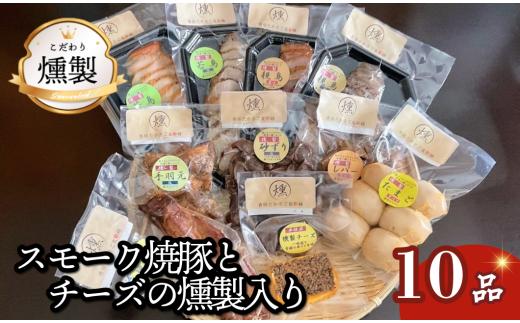 燻製　スモーク焼豚とチーズが入ったこだわりの燻製詰め合わせ　全10品