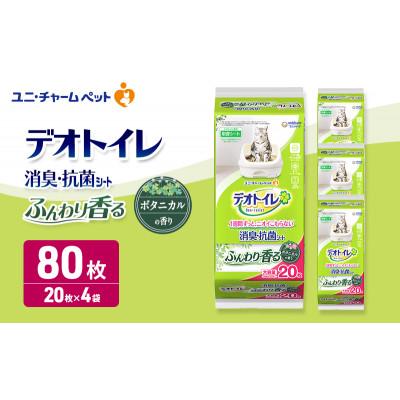 ふるさと納税 名張市 デオトイレ消臭・抗菌シートボタニカル20枚×4　ペットシート 猫 犬 [53940025]