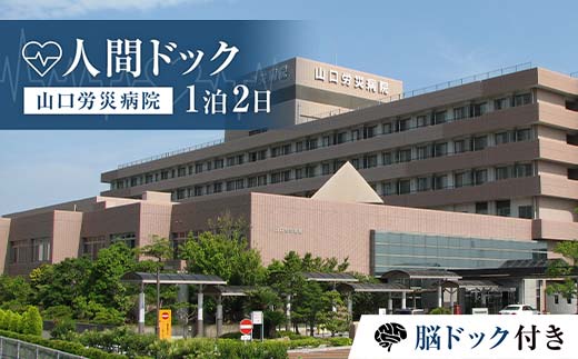 ＜山口労災病院＞人間ドック1泊2日 脳ドック付き 人間ドック 脳ドック 1泊 宿泊 国際ホテル宇部 ナチュラルグリーンパークホテル 検診 健康診断 山口労災病院 F6L-659