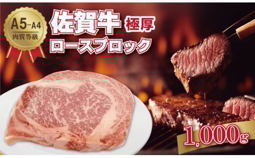 佐賀牛 A5～A4 厚切り ロースブロック肉 （500g×2）桑原畜産 ブランド牛 黒毛和牛 九州 佐賀 ブランド牛 ステーキ 人気 ランキング 高評価 牛肉