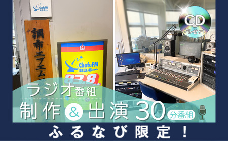 【ふるなび限定】世界に1つのマイラジオ番組 ラジオ番組制作 ＆ 出演 （ 30分番組 ） | 体験チケット オリジナル番組 番組制作体験 思い出 記念 スタジオ収録 ラジオ ラジオ番組 番組制作 制作 企画 CD プレゼント 調布FM 調布 東京都 FN-Limited
