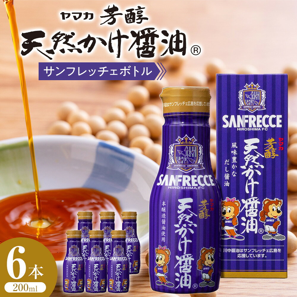 【ふるさと納税】芳醇天然かけ醤油 サンフレッチェボトル 200ml×6本 | 風味豊か 調味料 料理 おすすめ お取り寄せ 通販 広島市