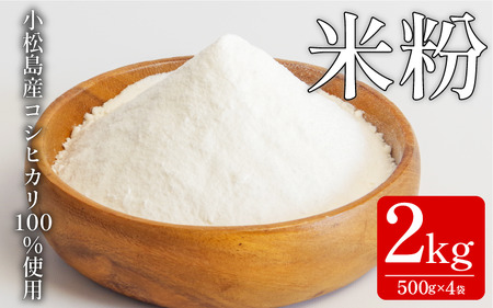 ＼ 米粉 ／【自家製 米粉】 2kg（500g×4） 国産 溝木さんの米粉 小松島 グルテンフリー 米 パン