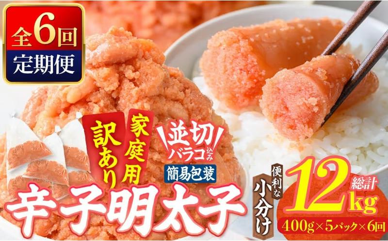 ＜定期便・全6回 (連続)＞ 訳あり 辛子明太子 並切 バラコ 込み (12kg) 訳アリ 小分け 無着色 めんたい 明太子 明太 定期便 冷凍 大容量 個包装 海鮮 小分け 簡易包装 めんたいこ 切れ子 並切 【BQ89】【佐伯海産】