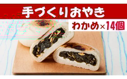 【めぐ海の手づくり】もっちりおやき(わかめ)14個〈自然解凍で美味しい〉 海産物が入ったおやき 【 わかめ ワカメ おやき スイーツ お菓子 岩手 陸前高田 】RT1165