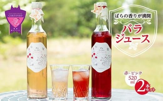 【お中元ギフト対象】ジュース 福山薔薇人 バラジュース 520mL×2本セット ジュース 有機栽培 食用ばら 高級贈答 福山ブランド 広島県福山市/マチモト株式会社 [BABB001]