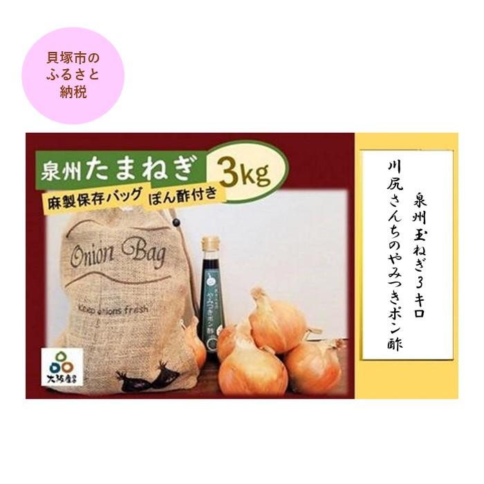 【ふるさと納税】泉州玉ねぎ3キロ＆川尻さんちのやみつきポン酢
