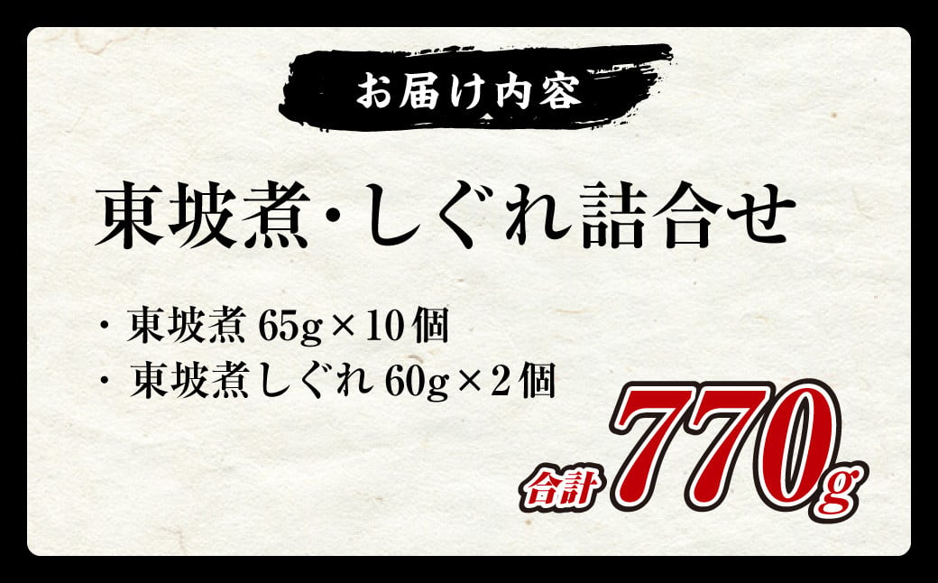 東坡煮・しぐれ詰合せ (ST-2) 長崎卓袱料理 豚角煮 豚肉