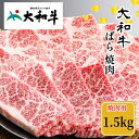 【ふるさと納税】（冷凍） 大和牛 バラ 焼肉 1500g ／ 金井畜産 焼肉 バーベキュー キャンプ アウトドア 父の日 母の日 奈良県 宇陀市 お中元 贈答用 贈り物 暑中見舞い お土産