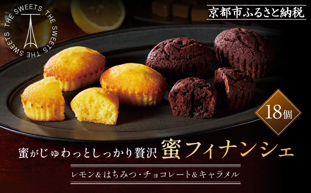 
            ザ・スウィーツ 蜜フィナンシェ(18個) ［ シャディ お取り寄せ フィナンシェ 一度食べてほしいっ! 人気 おすすめ レモン はちみつ チョコ キャラメル ギフト プレゼント 贈答 お菓子 スイーツ 通販 京都 ふるさと納税 ］
          